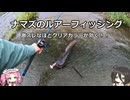 ナマズに学ぶルアーフィッシングの基本　part7　激スレなほどクリアカラーが効く【VOICEROIDフィッシング】四国めたんと中国うさぎ
