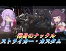 【バトオペ2】東北きりたんと爆反持ちシステム機【ストライカー・カスタムLv1】【VOICEROID実況】