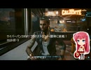 サイバーパンク2077 プラチナトロフィー獲得に挑戦！ 28日目-3