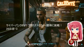 サイバーパンク2077 プラチナトロフィー獲得に挑戦！ 28日目-3