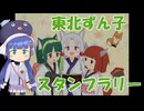 東北ずん子スタンプラリー訪問記