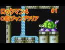 【ロックマン4】ジャンプ回数0で土下座を拝む Part1