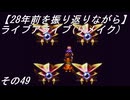 【28年前を振り返りながら】ライブアライブ(リメイク)　その49