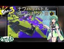 気まぐれに遊ぶ スプラトゥーン3 part48【VOICEROID実況】