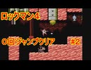 【ロックマン4】ジャンプ回数0で土下座を拝む Part2