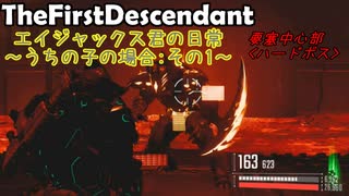 エイジャックス君の日常～うちの子の場合～ : 要塞中心部ハードボス【TheFirstDescendant】
