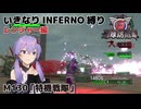 【地球防衛軍6】いきなりINFERNO縛り レンジャー編#129【M130：特機戦隊】