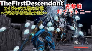 エイジャックス君の日常～うちの子の場合～ : 迎撃戦対グラトニー【TheFirstDescendant】