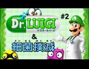 【wiiU】ドクタールイージ＆細菌撲滅をプレイしてみた #2