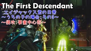 エイジャックス君の日常～うちの子の場合～ : 侵攻:要塞中心部 【TheFirstDescendant】