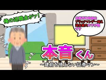 本音くん㉑　～建前を使えない証券マン～