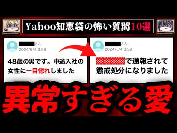 【異常すぎる】ゾッとするyahoo知恵袋の怖い質問10選【ゆっくり解説】