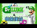 【wiiU】ドクタールイージ＆細菌撲滅をプレイしてみた #3(END)