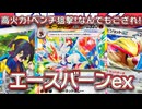 【ポケモンカード対戦】ワンパン高火力！ベンチ狙撃！安定性！器用なアタッカー、エースバーンexデッキでグッズロックデンチュラexを制裁するぞ！！【ステラミラクル】〈疾風勁草な俺たち〉