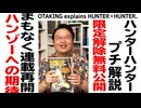 無料【UG】#123 『HUNTER×HUNTER』キャラの深みと厚み　2016/4/24
