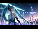 メカノイドの彼方へ feat. Hatsune Miku | 初音ミク 2024