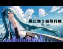 風に舞う紙飛行機 feat. Hatsune Miku | 初音ミク 2024
