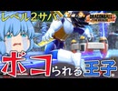 【ゆっくり実況】もうやめて！レベル２にボコボコにされて泣きそうなチルノちゃん【天才チルノの珍ドラゴンボール ザ ブレイカーズ】Part313