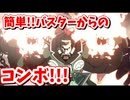 [GUILTY GEAR-STRIVE-]　バスターからのコンボを決めたい