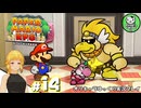 【ペーパーマリオRPG】ペラペラマリオの紙ゲー劇場　＃14【ゆっくり実況】