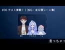 ラジオがしたい僕ら#05「ゲスト参戦！！」NG・未公開シーン