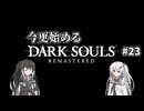 【DARK SOULS REMASTERED】今更始めるダークソウル＃23【CoeFont実況】