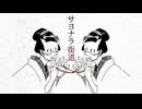【歌ってみた】サヨナラ街道 - 雨の介【お塩65g】
