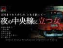 【怪談朗読296】 夜の中央線に立つ女、他6本 【怖い話】