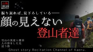 【山怖朗読304】 顔の見えない登山者達 、他3本 【怪談】