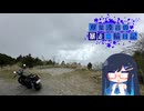 【CeVIO車載】双葉湊音の暴走二輪日記　剣山スーパー林道　その1