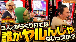 債遊記　第302話(1/4)
