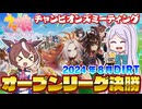 【ウマ娘】2024年8月DIRT オープンA決勝