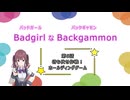 バッドガールなバックギャモン　第6話　待ち伏せ作戦！ホールディングゲーム　【ソフトウェアトーク劇場】