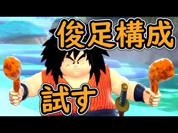 （ゆっくり音声）ドラゴンボールザブレイカーズ　俊足構成試す編