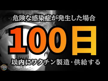 気になったニュース◆危険な感染症が発生した場合１００日以内にワクチンを製造、供給、接種させる