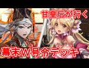 甘皇后１枚から始める英傑大戦 固定デッキを探して その２６