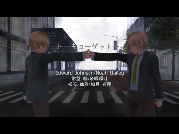 【自陣刑事組】トーキョーゲットー【自探索者MMD】