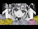 遺影でイエイ！ feat. 可不(KAFU)