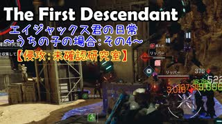 エイジャックス君の日常～うちの子の場合～ : 侵攻:未確認研究室 【TheFirstDescendant】