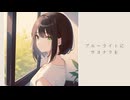ブルーライトにサヨナラを feat. 花隈千冬 / notch_tang