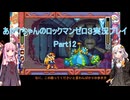 【ロックマンゼロ３】【ボイロ実況】あかりちゃんのロックマンゼロ３ Part12