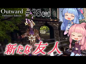 【Outward：DE】＃38(完) ヒキニートアカネチャンは拡張世界を駆け巡る【VOICEROID実況】(PS5版／アウトワード：ディフィニティブエディション)