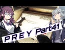 【Prey】Part.41 そうだ、宇宙に行こう。【CeVIO実況/小春六花・夏色花梨】