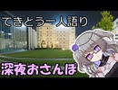てきとう一人語り　＃２６８