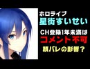 顔バレの星街すいせい、コメントを登録1年以上限定にし視聴者を困惑させる【ホロライブ/すいちゃん】