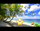 エレピアレンジ『海のねいろ』(スタフィー)