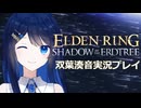 【CeVIO AI双葉湊音実況プレイ】繋ぎ止めたい少女達のエルデンリング！奏音さんのビルド【技量魔術師】