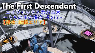 エイジャックス君の日常～うちの子の場合～ : 侵攻:封鎖エリア 【TheFirstDescendant】