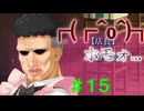【実況】＃１５ オネエって時々頼りになるんですよ【PRIMAL×HEARTS】