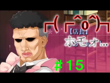 【実況】＃１５ オネエって時々頼りになるんですよ【PRIMAL×HEARTS】